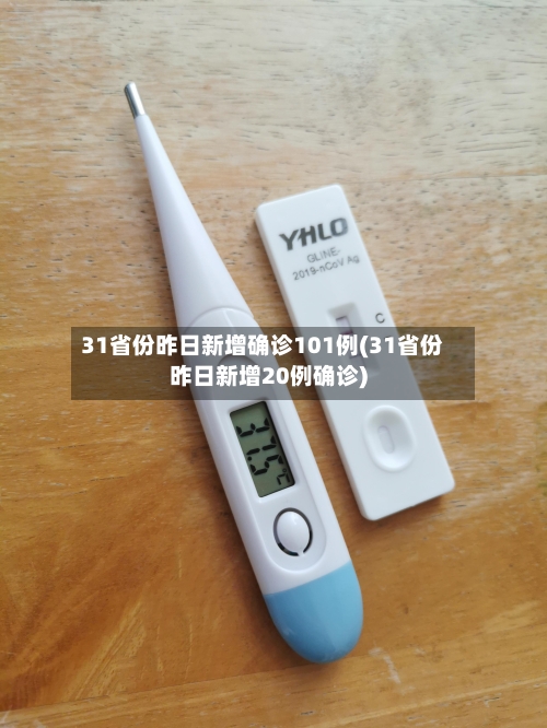 31省份昨日新增确诊101例(31省份昨日新增20例确诊)-第2张图片