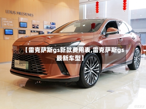 【雷克萨斯gs新款费用表,雷克萨斯gs最新车型】-第2张图片
