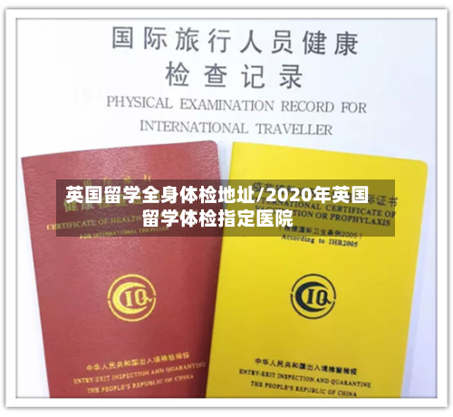 英国留学全身体检地址/2020年英国留学体检指定医院