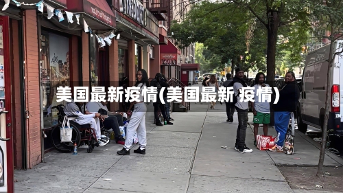 美国最新疫情(美国最新 疫情)-第2张图片