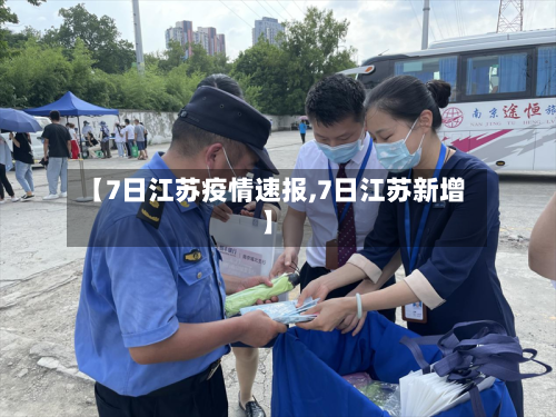 【7日江苏疫情速报,7日江苏新增】-第3张图片