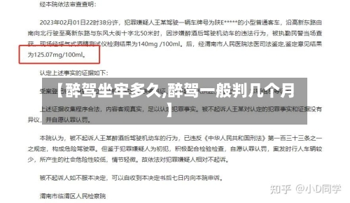 【醉驾坐牢多久,醉驾一般判几个月】-第2张图片