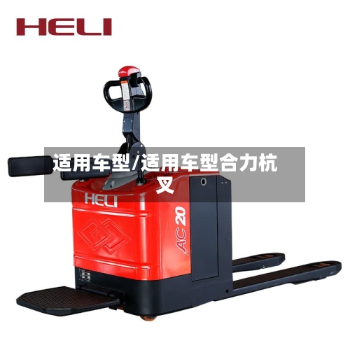 适用车型/适用车型合力杭叉