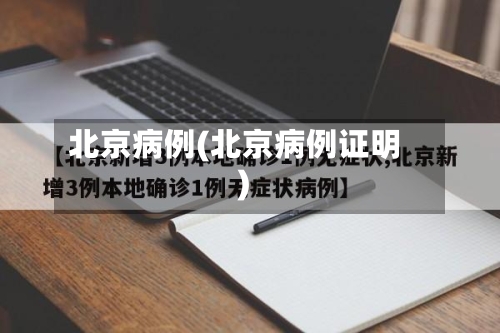 北京病例(北京病例证明)