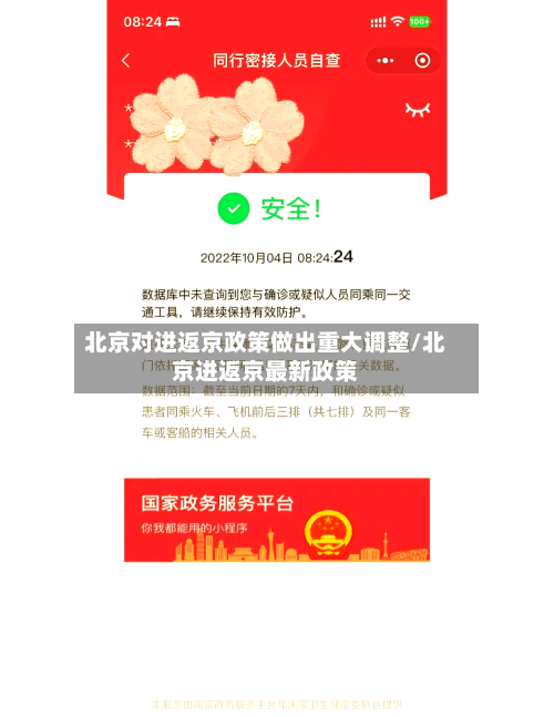 北京对进返京政策做出重大调整/北京进返京最新政策-第2张图片