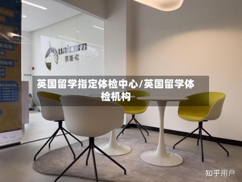 英国留学指定体检中心/英国留学体检机构
