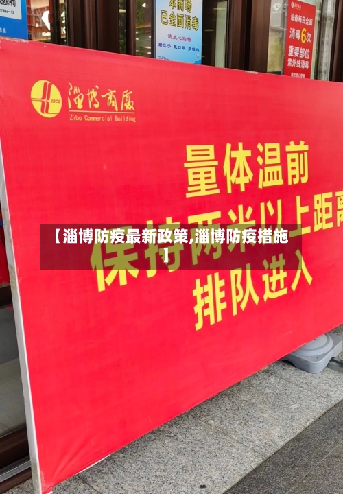 【淄博防疫最新政策,淄博防疫措施】
