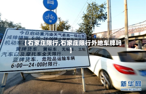 【石家庄限行,石家庄限行外地车牌吗】-第2张图片