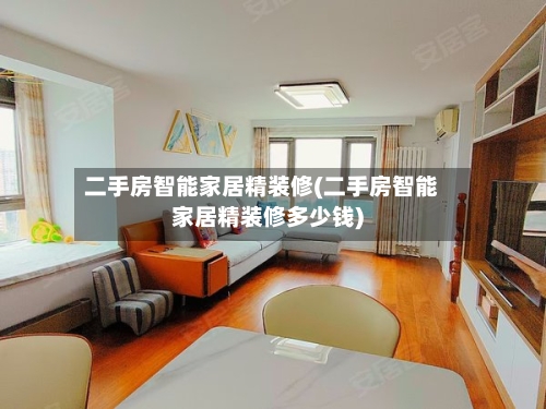 二手房智能家居精装修(二手房智能家居精装修多少钱)