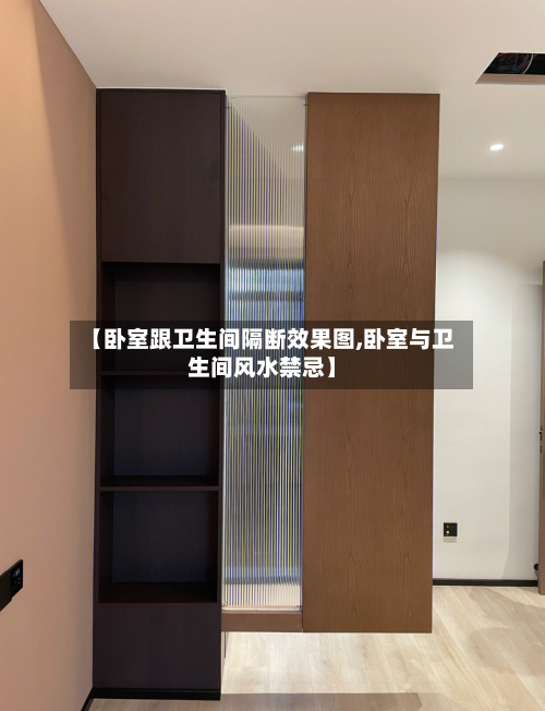 【卧室跟卫生间隔断效果图,卧室与卫生间风水禁忌】-第2张图片