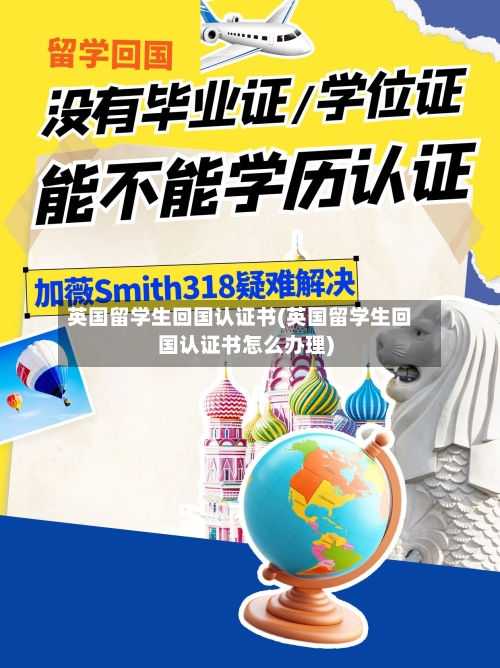 英国留学生回国认证书(英国留学生回国认证书怎么办理)