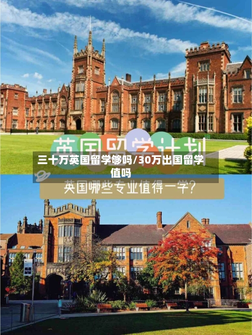 三十万英国留学够吗/30万出国留学值吗-第2张图片