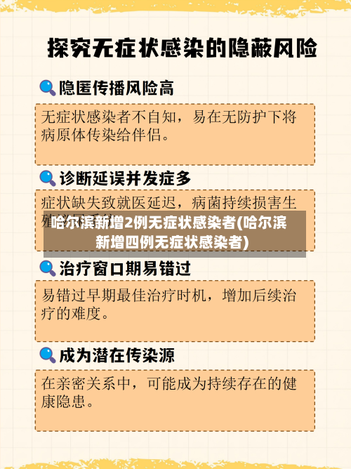 哈尔滨新增2例无症状感染者(哈尔滨新增四例无症状感染者)