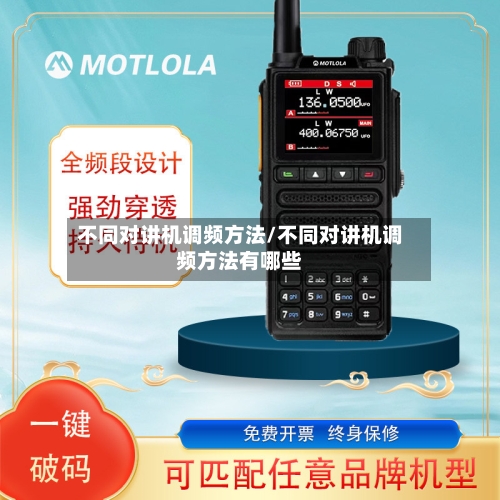 不同对讲机调频方法/不同对讲机调频方法有哪些