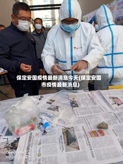 保定安国疫情最新消息今天(保定安国市疫情最新消息)