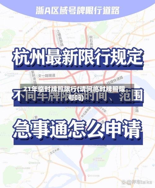 21年临时牌照限行(请问临时牌照限号吗)