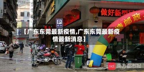【广东东莞最新疫情,广东东莞最新疫情最新消息】