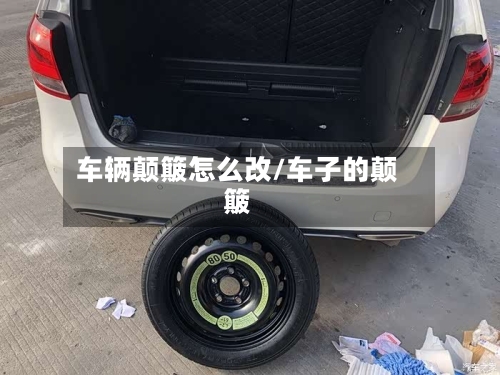 车辆颠簸怎么改/车子的颠簸