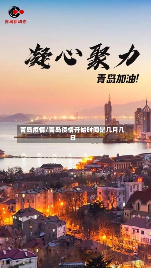 青岛疫情/青岛疫情开始时间是几月几日
