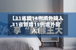【31省增14例境外输入,31省新增15例境外输入】-第2张图片