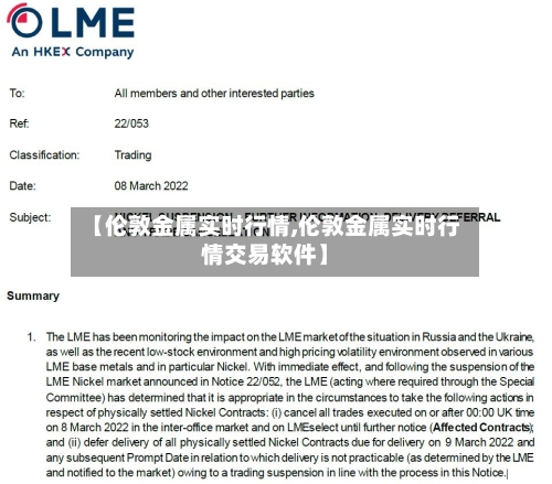 【伦敦金属实时行情,伦敦金属实时行情交易软件】-第3张图片