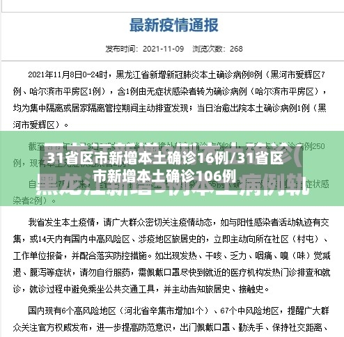 31省区市新增本土确诊16例/31省区市新增本土确诊106例