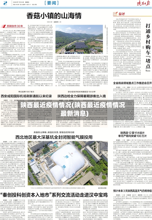 陕西最近疫情情况(陕西最近疫情情况最新消息)-第2张图片