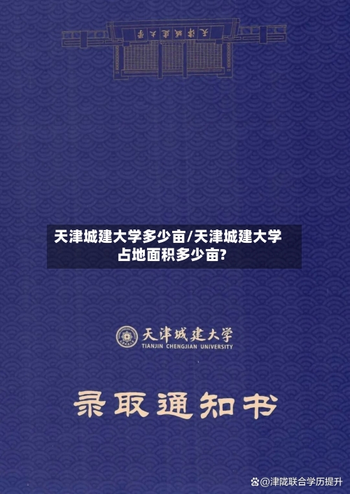 天津城建大学多少亩/天津城建大学占地面积多少亩?-第2张图片