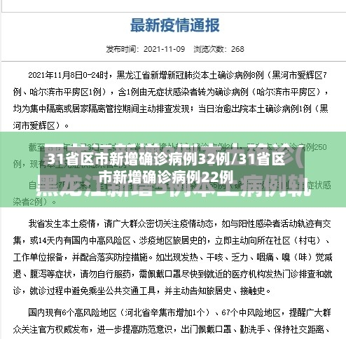 31省区市新增确诊病例32例/31省区市新增确诊病例22例