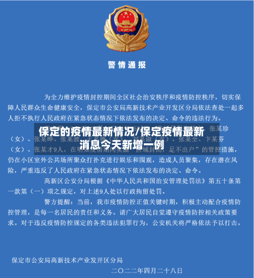 保定的疫情最新情况/保定疫情最新消息今天新增一例-第2张图片
