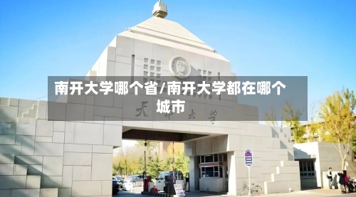 南开大学哪个省/南开大学都在哪个城市