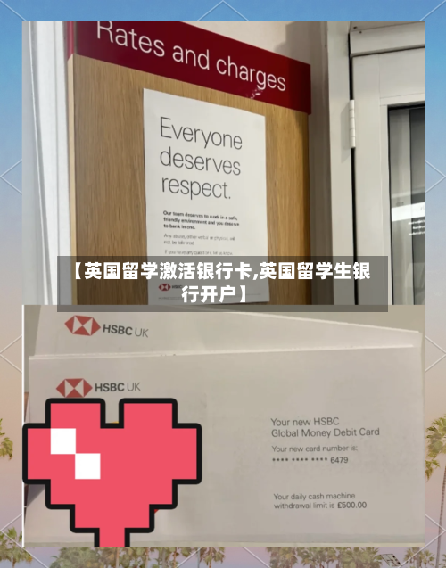 【英国留学激活银行卡,英国留学生银行开户】-第2张图片