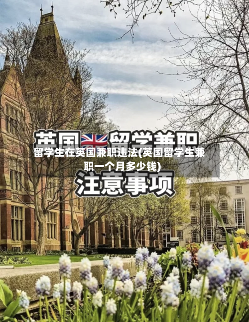 留学生在英国兼职违法(英国留学生兼职一个月多少钱)