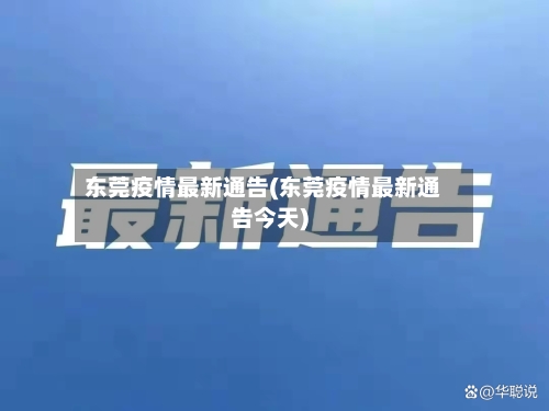 东莞疫情最新通告(东莞疫情最新通告今天)-第2张图片