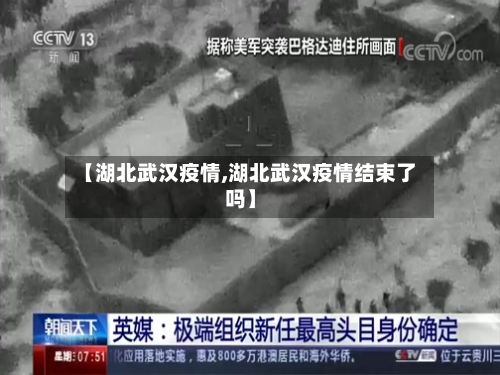 【湖北武汉疫情,湖北武汉疫情结束了吗】