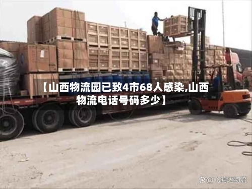 【山西物流园已致4市68人感染,山西物流电话号码多少】