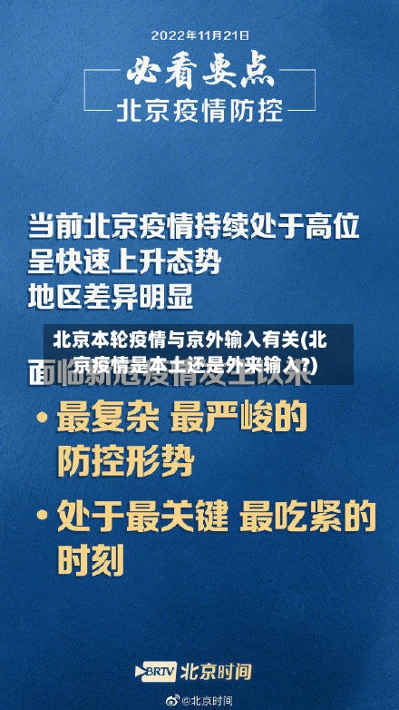 北京本轮疫情与京外输入有关(北京疫情是本土还是外来输入?)