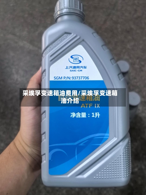 采埃孚变速箱油费用/采埃孚变速箱油介绍-第2张图片