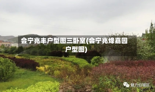 会宁兆丰户型图三卧室(会宁兆烽嘉园户型图)-第2张图片