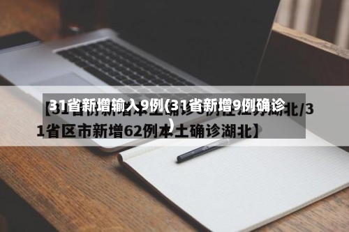 31省新增输入9例(31省新增9例确诊)-第2张图片