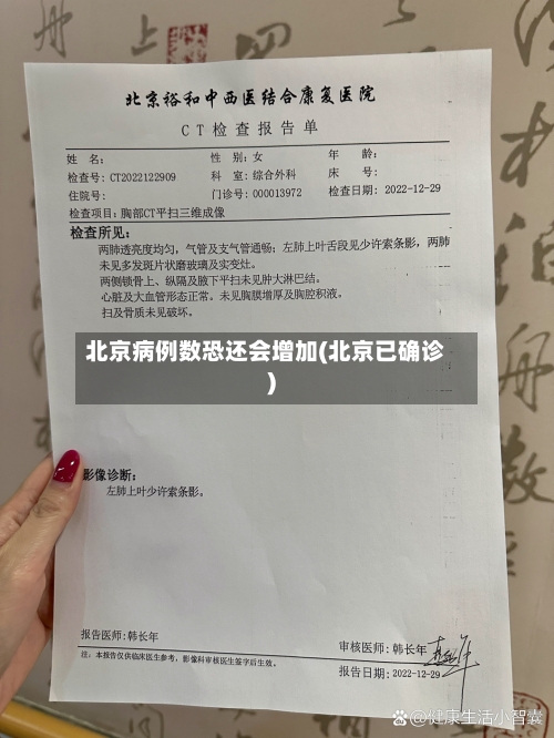 北京病例数恐还会增加(北京已确诊)-第2张图片