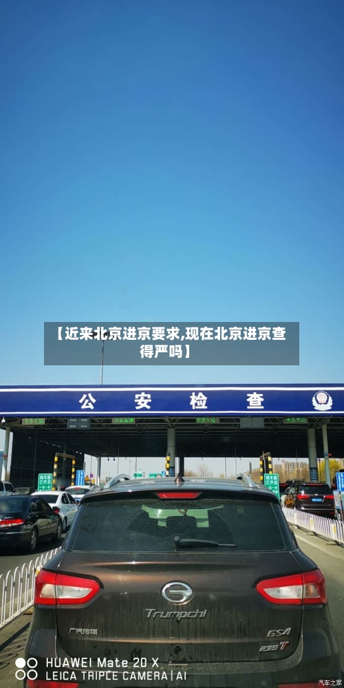 【近来北京进京要求,现在北京进京查得严吗】-第3张图片