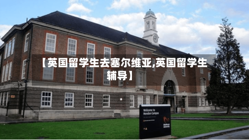 【英国留学生去塞尔维亚,英国留学生辅导】