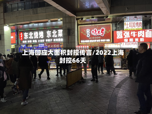 上海回应大面积封控传言/2022上海封控66天-第2张图片