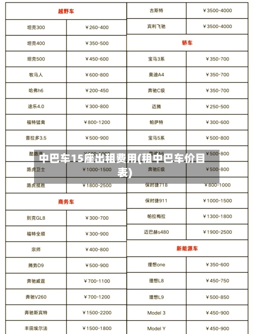 中巴车15座出租费用(租中巴车价目表)