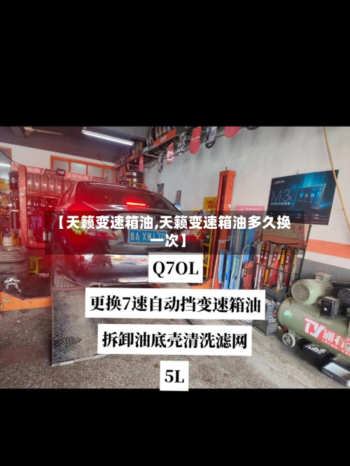 【天籁变速箱油,天籁变速箱油多久换一次】