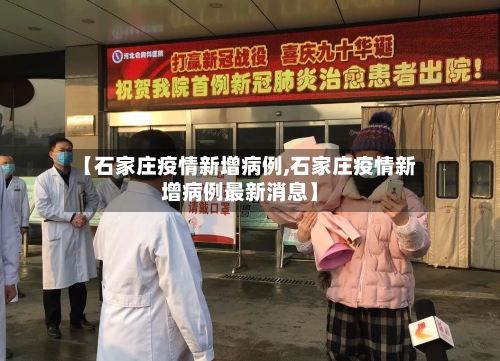 【石家庄疫情新增病例,石家庄疫情新增病例最新消息】