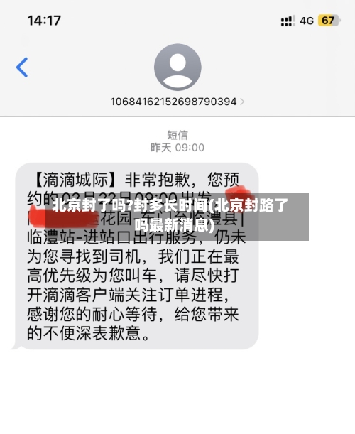 北京封了吗?封多长时间(北京封路了吗最新消息)