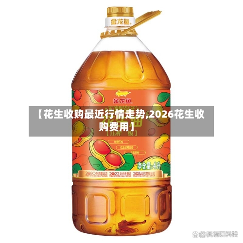 【花生收购最近行情走势,2026花生收购费用】-第2张图片