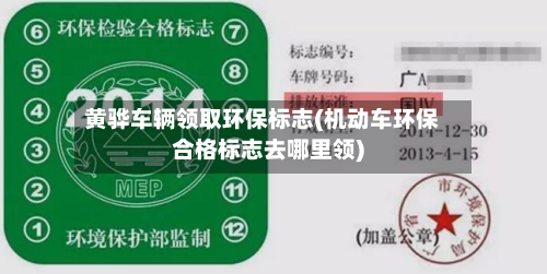 黄骅车辆领取环保标志(机动车环保合格标志去哪里领)
